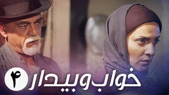 سریال ایرانی خواب و بیدار قسمت 4 کامل