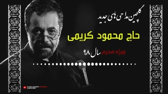 گلچین بهترین مداحی حاج محمود کریمی