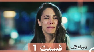 سریال ضربان قلب قسمت 1 دوبله فارسی