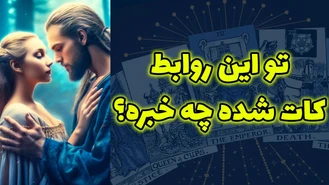 تو این روابط کات شده چه خبره ؟