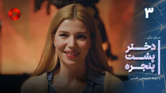 سریال دختر پشت پنجره قسمت سوم دوبله فارسی