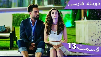 سریال داماد معرکه قسمت 13 دوبله فارسی