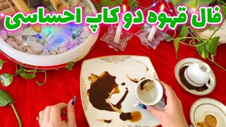  فال قهوه دو‌کاپ احساسی جدید