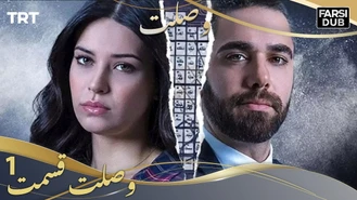 سریال وصلت قسمت یک دوبله فارسی