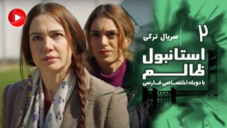 سریال استانبول ظالم قسمت 2 دوبله فارسی