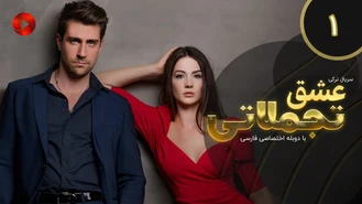 سریال عشق تجملاتی قسمت یک دوبله فارسی