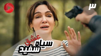 سریال عشق سیاه و سفید قسمت 3 دوبله فارسی