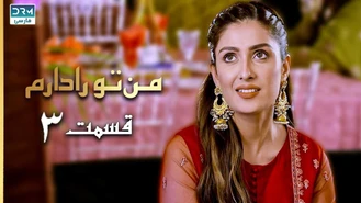 سریال من تو را دارم قسمت سوم دوبله فارسی