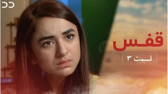 سریال قفس قسمت سوم دوبله فارسی
