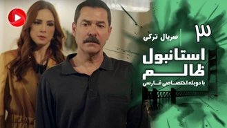 سریال استانبول ظالم قسمت 3 دوبله فارسی