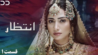 سریال انتظار قسمت یک دوبله فارسی