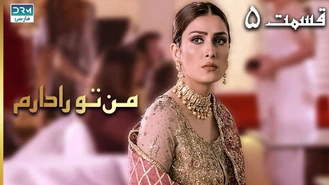 سریال من تو را دارم قسمت 5 دوبله فارسی
