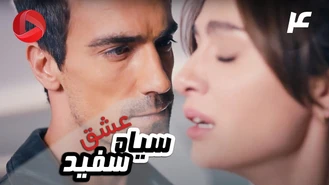 سریال عشق سیاه و سفید قسمت 4 دوبله فارسی