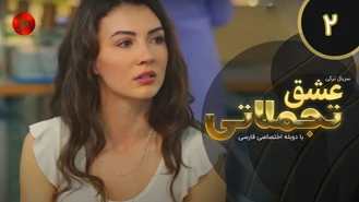سریال عشق تجملاتی قسمت دو دوبله فارسی