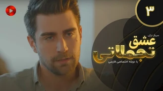 سریال عشق تجملاتی قسمت سه دوبله فارسی