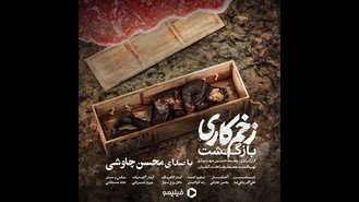 آهنگ بازگشت محسن چاوشی زخم کاری