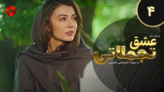 سریال عشق تجملاتی قسمت 4 دوبله فارسی