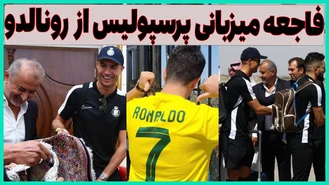 استقبال هواداران پرسپولیس از رونالدو و النصر