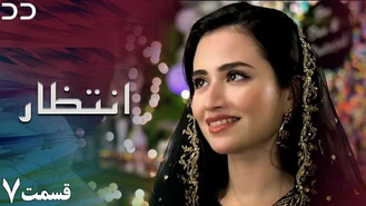 سریال انتظار قسمت 7 دوبله فارسی