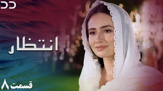 سریال انتظار قسمت 8 دوبله فارسی