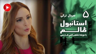سریال استانبول ظالم قسمت 5 دوبله فارسی