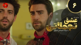 سریال عشق تجملاتی قسمت 6 دوبله فارسی
