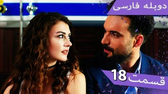سریال داماد معرکه قسمت 18 دوبله فارسی