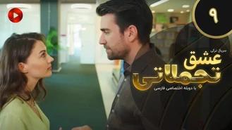 سریال عشق تجملاتی قسمت 9 دوبله فارسی