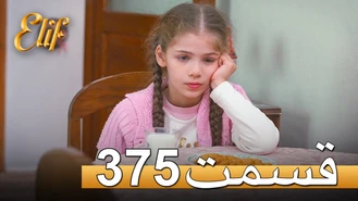 سریال الیف قسمت 375 دوبله فارسی