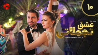 سریال عشق تجملاتی قسمت 10 دوبله فارسی