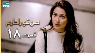 سریال من تو را دارم قسمت 18 دوبله فارسی