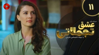 سریال عشق تجملاتی قسمت 11 دوبله فارسی