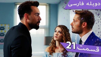 سریال داماد معرکه قسمت 21 دوبله فارسی
