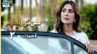 سریال من تو را دارم قسمت 20 دوبله فارسی