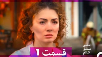 سریال عشق منطق انتقام قسمت یک دوبله فارسی