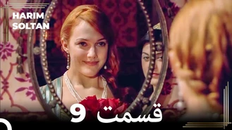 سریال حريم سلطان قسمت 9 دوبله فارسی