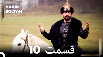 سریال حريم سلطان قسمت 10 دوبله فارسی