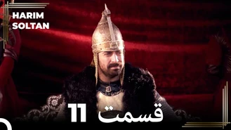 سریال حريم سلطان قسمت 11 دوبله فارسی