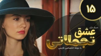 سریال عشق تجملاتی قسمت 15 دوبله فارسی