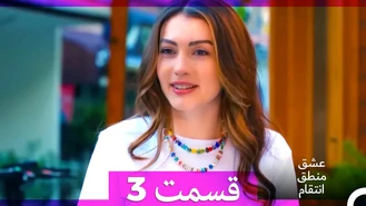 سریال عشق منطق انتقام قسمت 3 دوبله فارسی