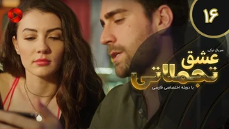 سریال عشق تجملاتی قسمت 16 دوبله فارسی