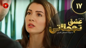سریال عشق تجملاتی قسمت 17 دوبله فارسی