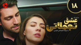 سریال عشق تجملاتی قسمت 18 دوبله فارسی