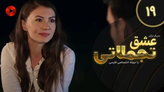 سریال عشق تجملاتی قسمت 19 دوبله فارسی
