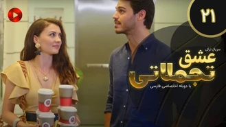 سریال عشق تجملاتی قسمت 21 دوبله فارسی