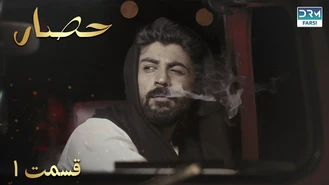 سریال حصار قسمت 1 دوبله فارسی