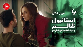سریال استانبول ظالم قسمت 6 دوبله فارسی