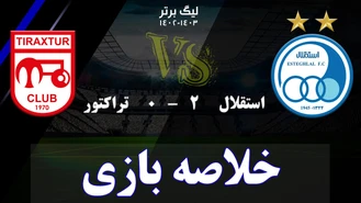 خلاصه بازی استقلال 2 تراکتور 0 هفته ی دهم لیگ برتر
