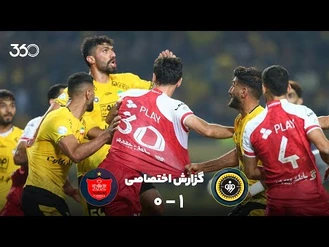 گزارش بازی‌ سپاهان 1 و پرسپولیس 0 لیگ 1402