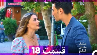 سریال عشق منطق انتقام قسمت 18 دوبله فارسی